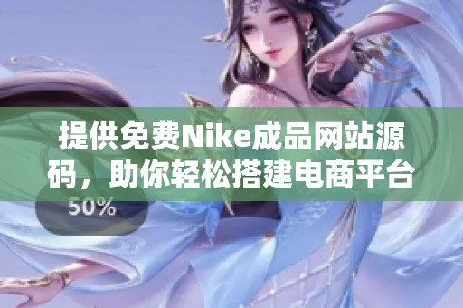 提供免费Nike成品网站源码，助你轻松搭建电商平台