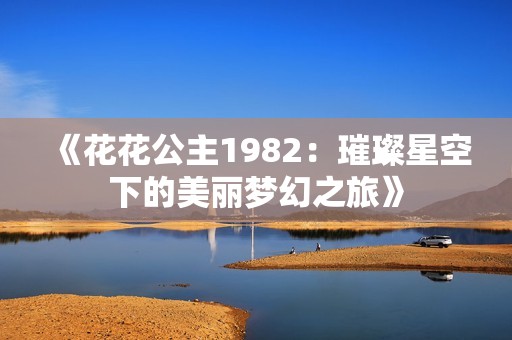 《花花公主1982：璀璨星空下的美丽梦幻之旅》