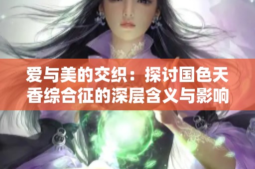 爱与美的交织：探讨国色天香综合征的深层含义与影响