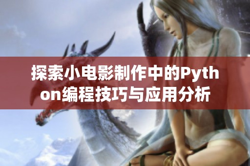 探索小电影制作中的Python编程技巧与应用分析