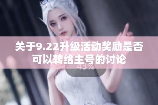 关于9.22升级活动奖励是否可以转给主号的讨论