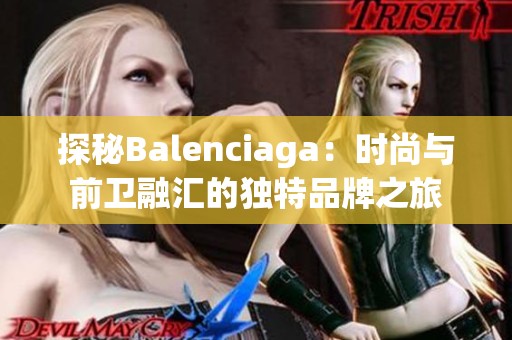 探秘Balenciaga：时尚与前卫融汇的独特品牌之旅