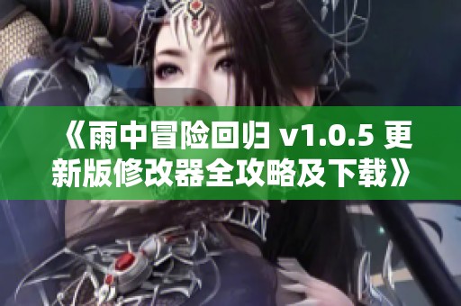 《雨中冒险回归 v1.0.5 更新版修改器全攻略及下载》