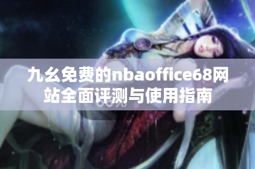 九幺免费的nbaoffice68网站全面评测与使用指南