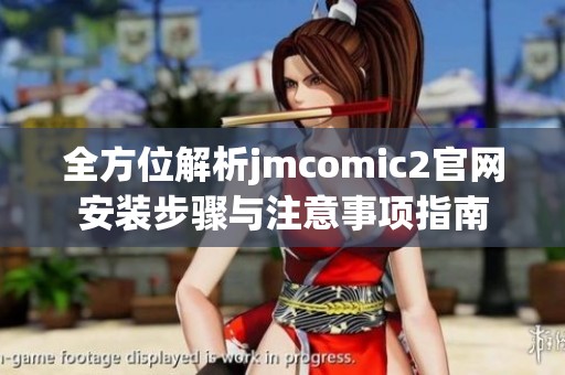 全方位解析jmcomic2官网安装步骤与注意事项指南