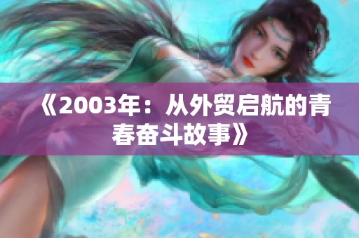 《2003年：从外贸启航的青春奋斗故事》