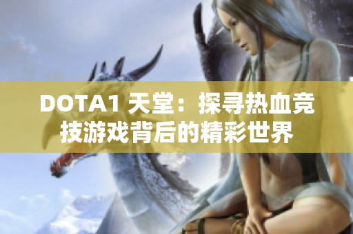 DOTA1 天堂：探寻热血竞技游戏背后的精彩世界