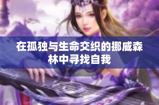 在孤独与生命交织的挪威森林中寻找自我