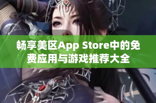 畅享美区App Store中的免费应用与游戏推荐大全