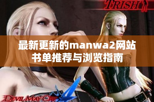 最新更新的manwa2网站书单推荐与浏览指南