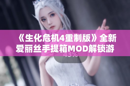 《生化危机4重制版》全新爱丽丝手提箱MOD解锁游戏新体验