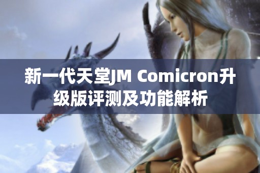 新一代天堂JM Comicron升级版评测及功能解析