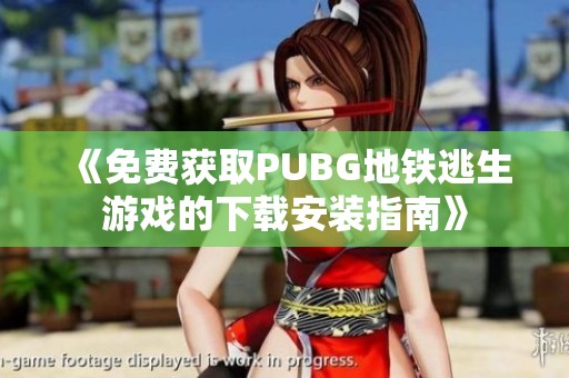 《免费获取PUBG地铁逃生游戏的下载安装指南》