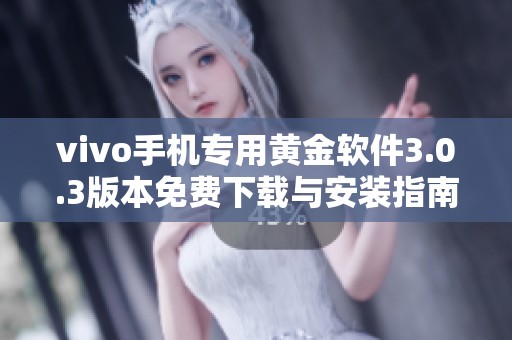 vivo手机专用黄金软件3.0.3版本免费下载与安装指南