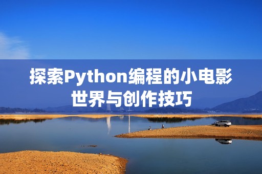 探索Python编程的小电影世界与创作技巧