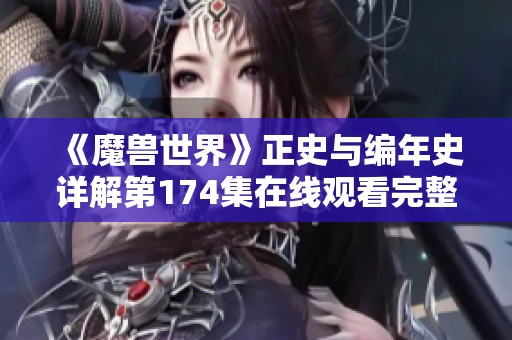 《魔兽世界》正史与编年史详解第174集在线观看完整版解读