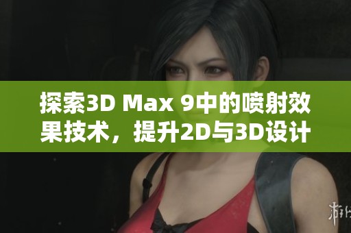 探索3D Max 9中的喷射效果技术，提升2D与3D设计水平