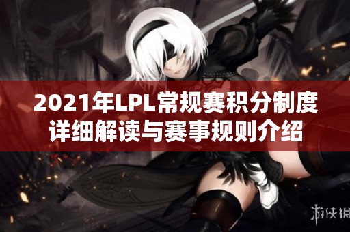 2021年LPL常规赛积分制度详细解读与赛事规则介绍