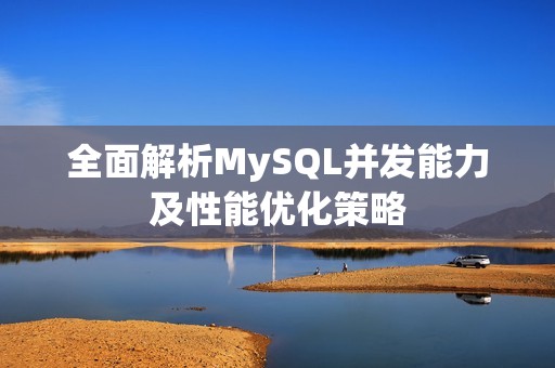 全面解析MySQL并发能力及性能优化策略