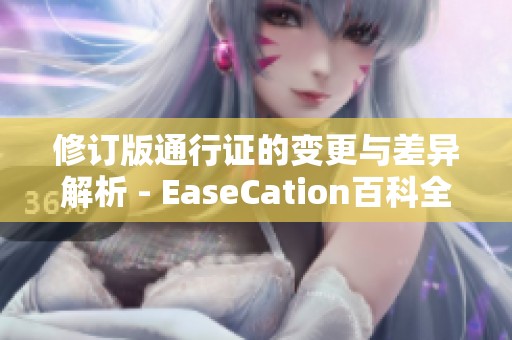 修订版通行证的变更与差异解析 - EaseCation百科全书