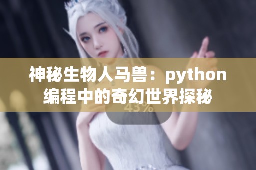 神秘生物人马兽：python编程中的奇幻世界探秘