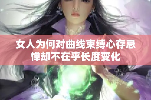 女人为何对曲线束缚心存忌惮却不在乎长度变化