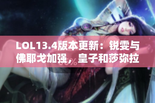 LOL13.4版本更新：锐雯与佛耶戈加强，皇子和莎弥拉遭遇削弱