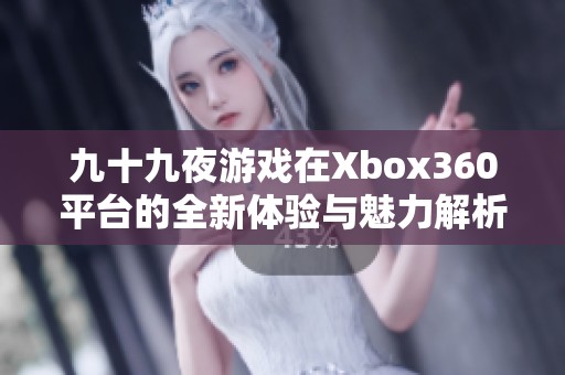 九十九夜游戏在Xbox360平台的全新体验与魅力解析