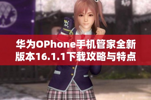 华为OPhone手机管家全新版本16.1.1下载攻略与特点介绍