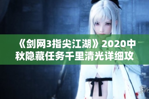 《剑网3指尖江湖》2020中秋隐藏任务千里清光详细攻略与完成技巧