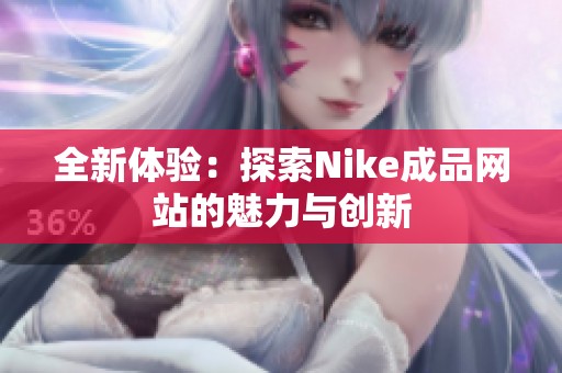 全新体验：探索Nike成品网站的魅力与创新