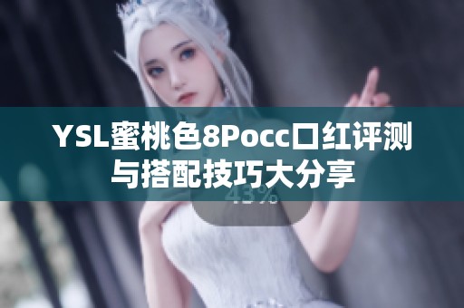 YSL蜜桃色8Pocc口红评测与搭配技巧大分享