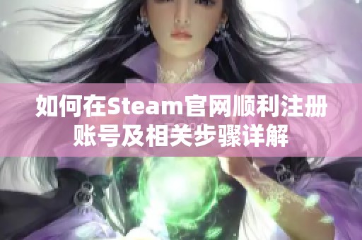 如何在Steam官网顺利注册账号及相关步骤详解