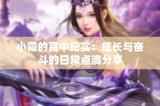 小霜的高中纪实：成长与奋斗的日常点滴分享