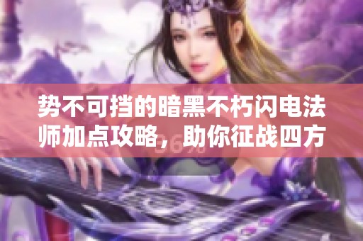 势不可挡的暗黑不朽闪电法师加点攻略，助你征战四方