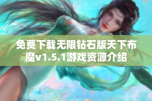 免费下载无限钻石版天下布魔v1.5.1游戏资源介绍