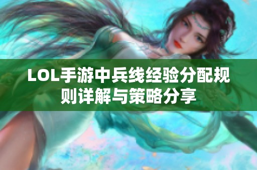 LOL手游中兵线经验分配规则详解与策略分享