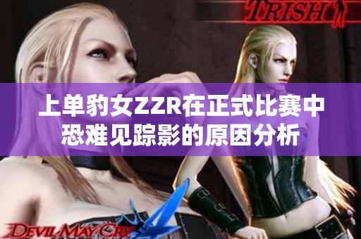 上单豹女ZZR在正式比赛中恐难见踪影的原因分析