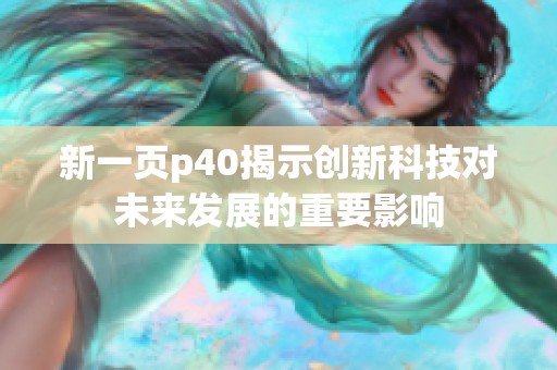 新一页p40揭示创新科技对未来发展的重要影响