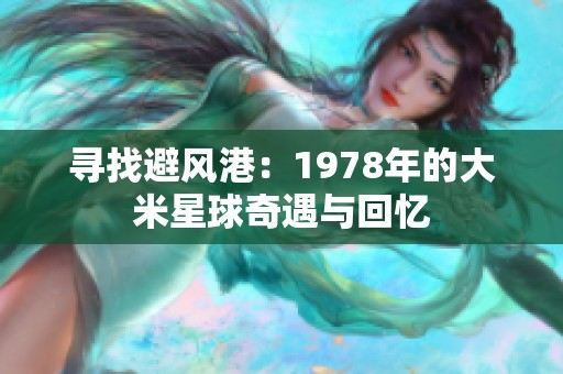 寻找避风港：1978年的大米星球奇遇与回忆