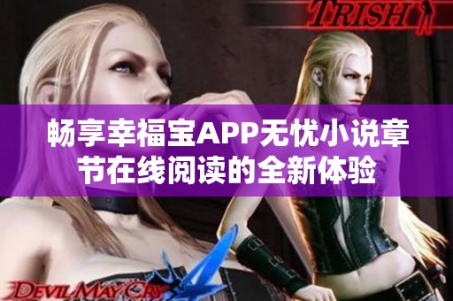 畅享幸福宝APP无忧小说章节在线阅读的全新体验