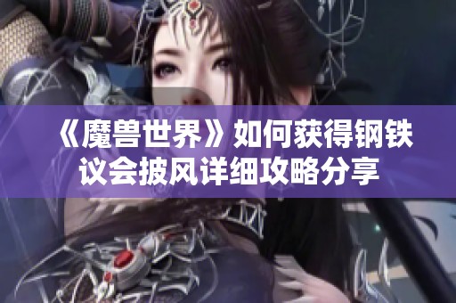 《魔兽世界》如何获得钢铁议会披风详细攻略分享