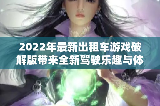 2022年最新出租车游戏破解版带来全新驾驶乐趣与体验