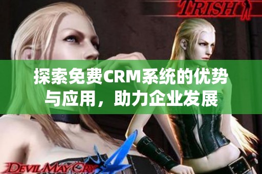 探索免费CRM系统的优势与应用，助力企业发展