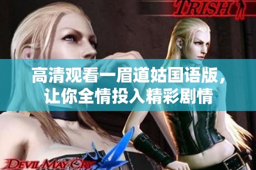 高清观看一眉道姑国语版，让你全情投入精彩剧情