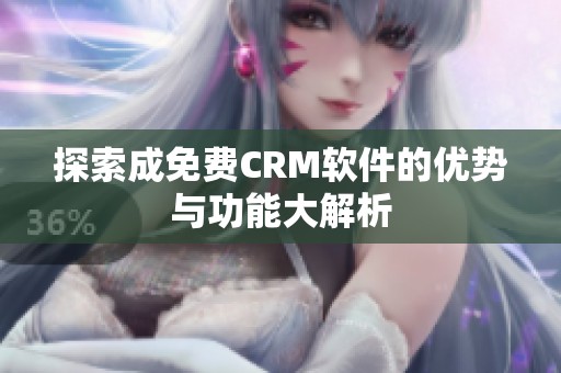 探索成免费CRM软件的优势与功能大解析