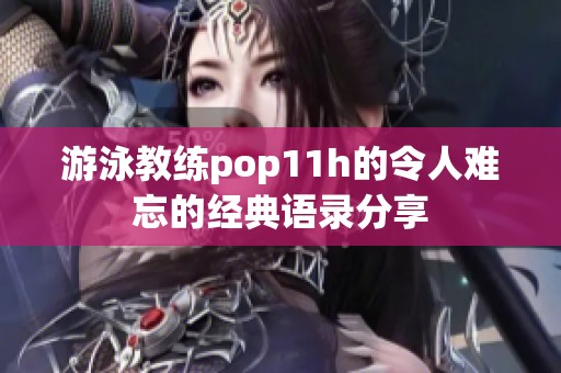 游泳教练pop11h的令人难忘的经典语录分享