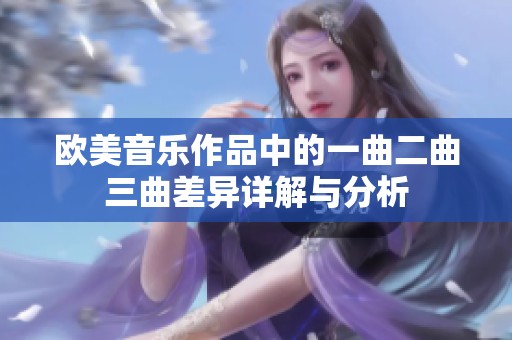 欧美音乐作品中的一曲二曲三曲差异详解与分析