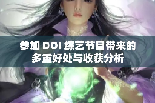 参加 DOI 综艺节目带来的多重好处与收获分析