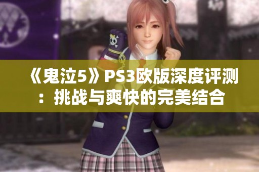 《鬼泣5》PS3欧版深度评测：挑战与爽快的完美结合